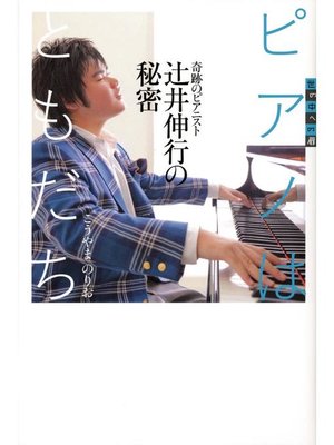 cover image of 世の中への扉 ピアノはともだち 奇跡のピアニスト 辻井伸行の秘密
